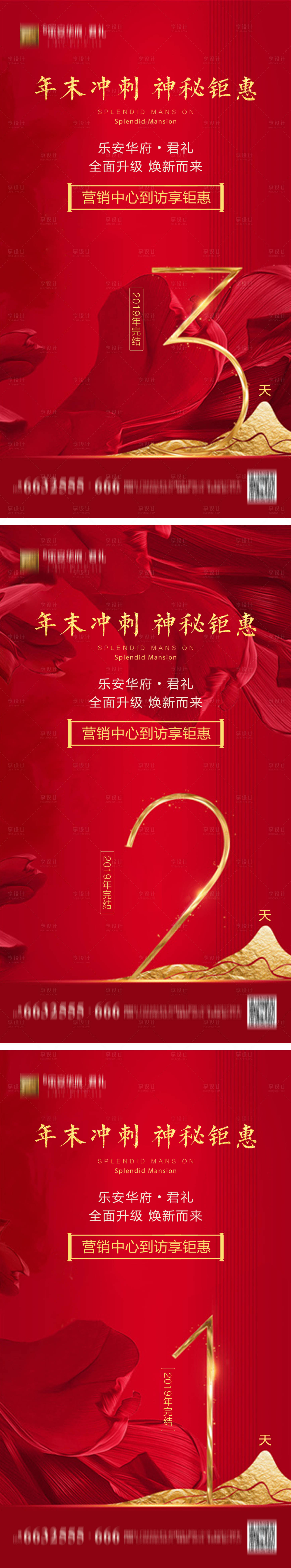 源文件下載【享設計】搜索編號：27790003661866442【倒計時房地產紅金海報】