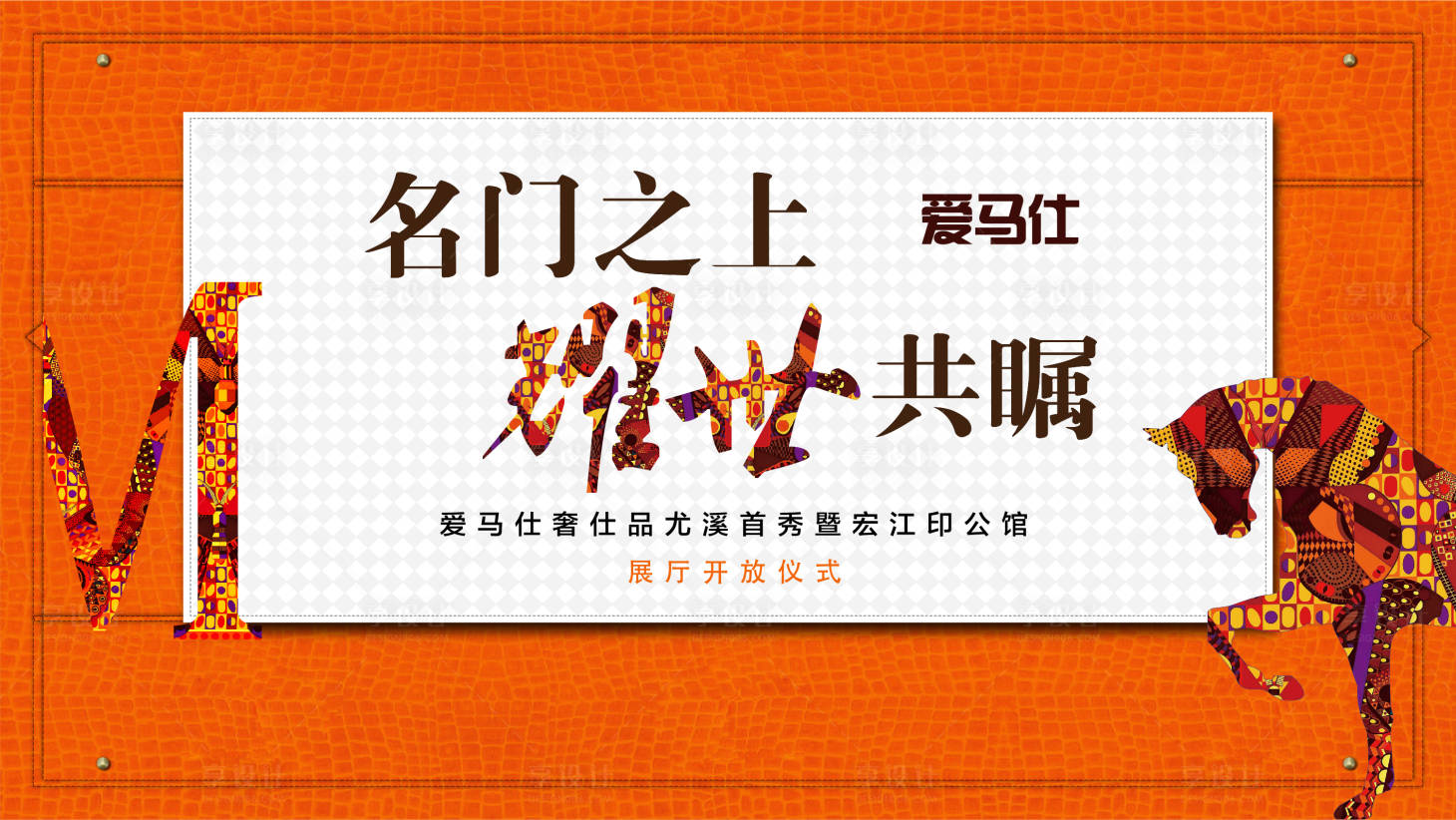 源文件下載【享設(shè)計(jì)】搜索編號：85250003754959190【地產(chǎn)愛馬仕海報(bào)】