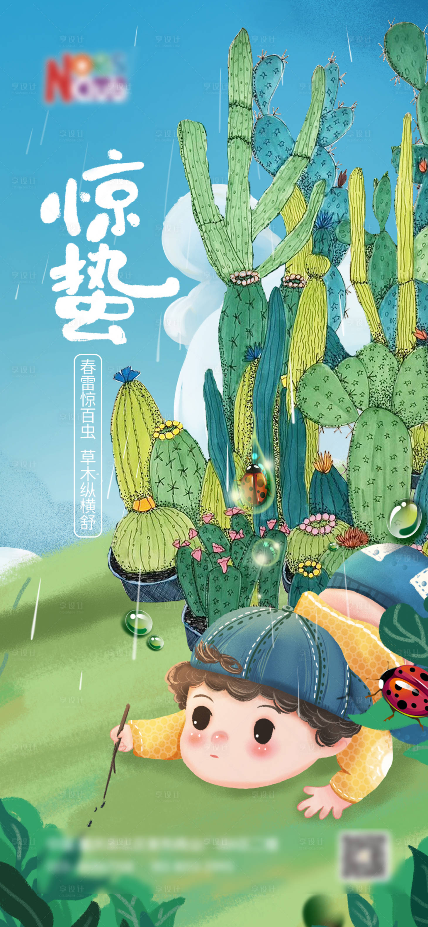 源文件下载【享设计】搜索编号：15380003714652865【惊蛰】