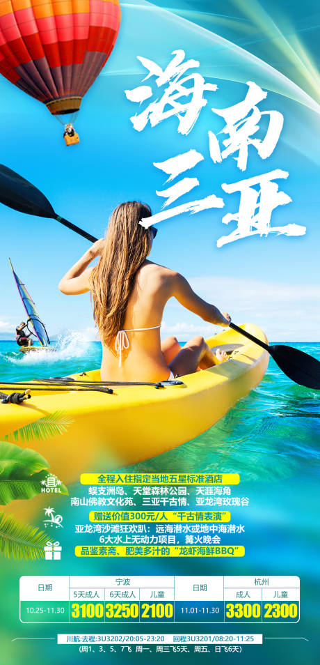源文件下载【海南三亚旅游海报】编号：30940004087124054