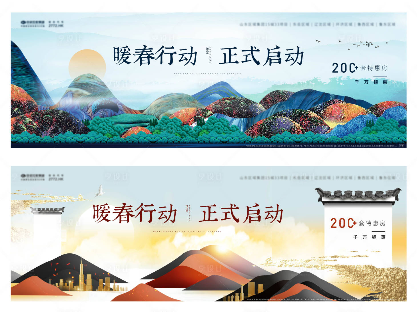 源文件下載【享設計】搜索編號：66340003688809876【暖春行動新中式地產海報展板】