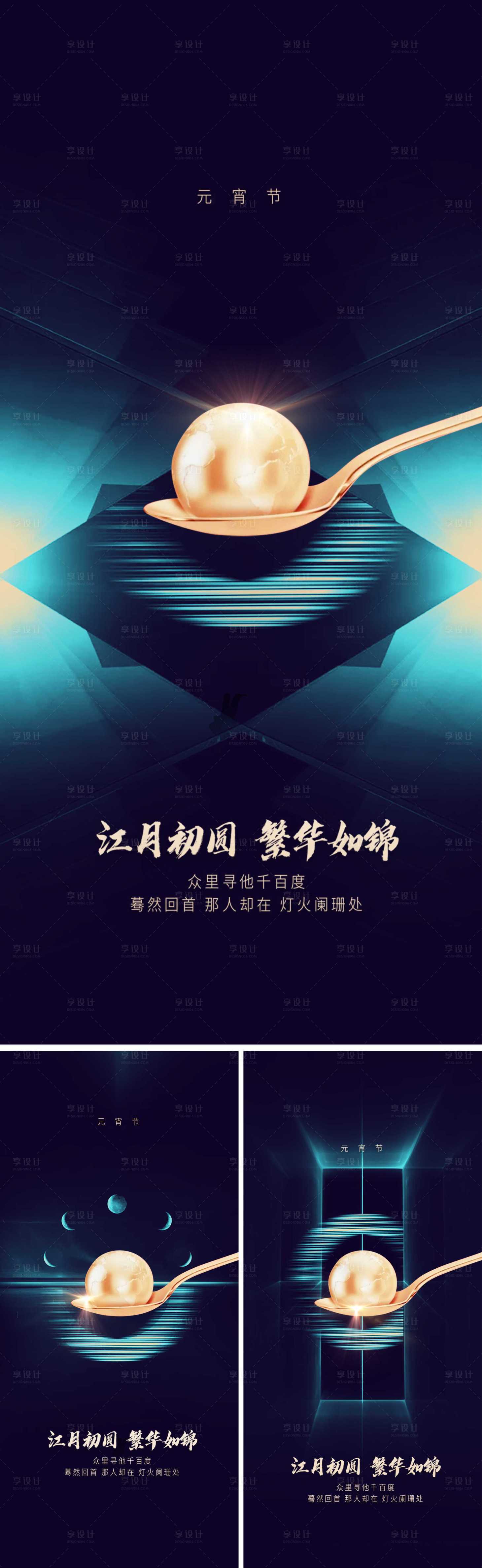 源文件下载【享设计】搜索编号：60940004055919736【元宵节创意系列海报】