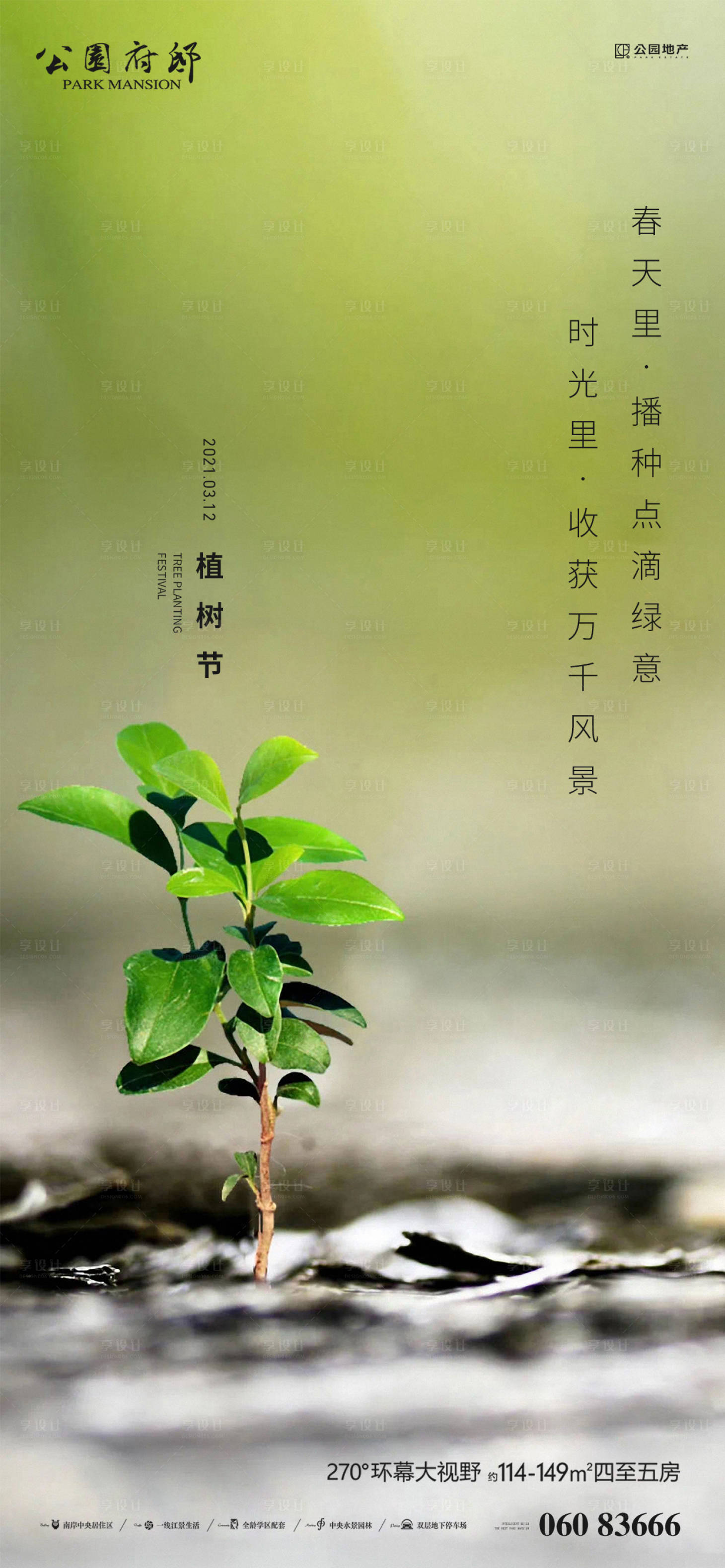 源文件下載【享設計】搜索編號：73000003752432792【植樹節節日移動端海報】