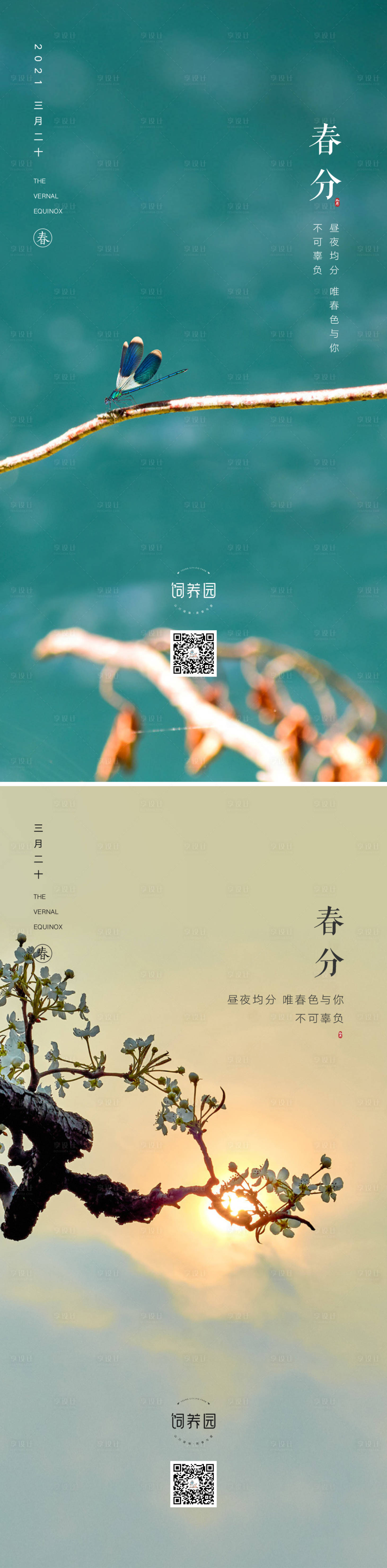 源文件下載【春分節氣移動端海報】編號：56980003887422043