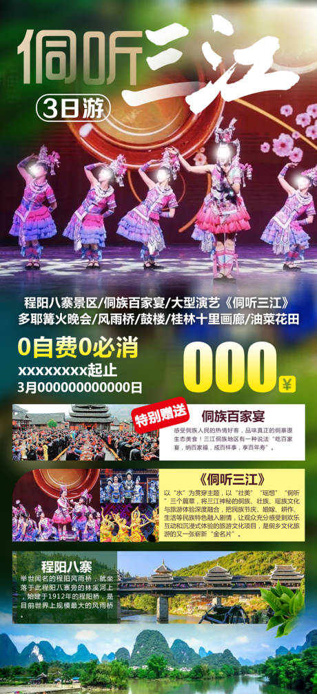 源文件下载【侗族三江旅游海报】编号：53360003848595562