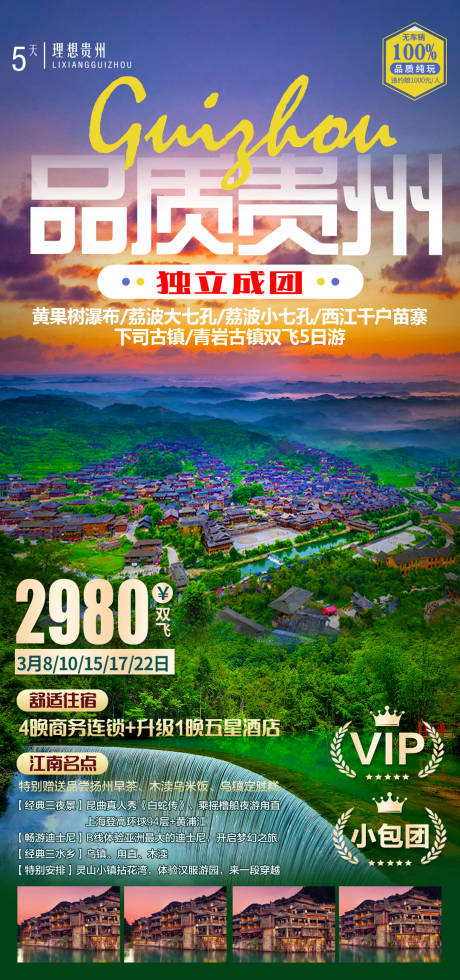 源文件下载【享设计】搜索编号：12300004016487103【贵州旅游海报】