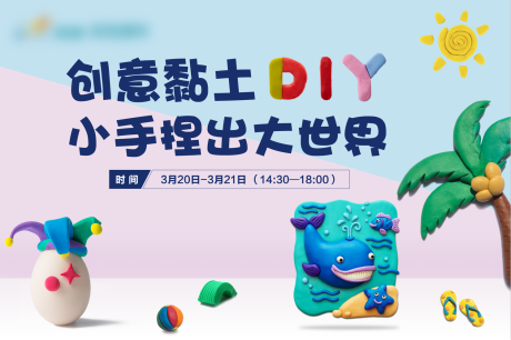 源文件下载【地产创意黏土DIY】编号：57520003808929218