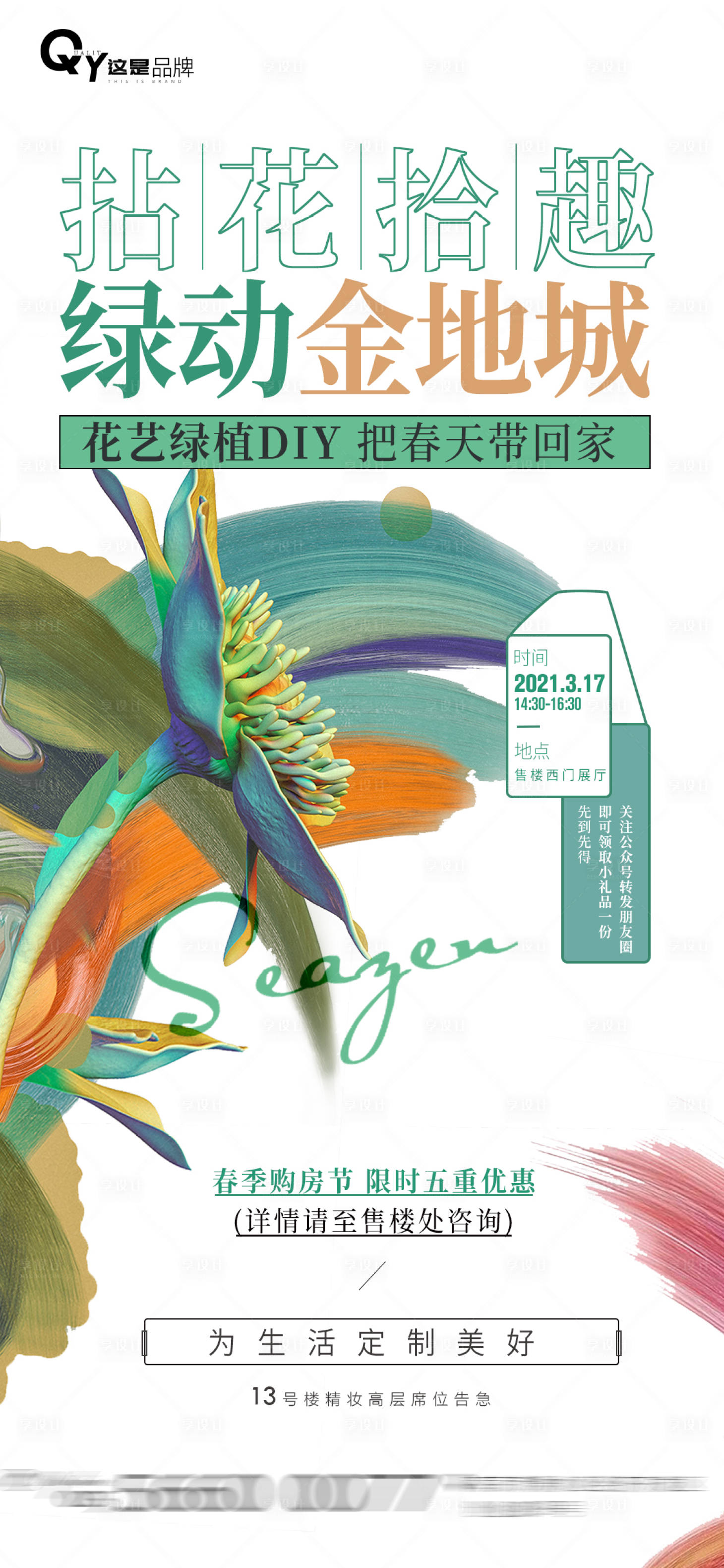 源文件下载【地产花艺DIY活动前宣海报】编号：20210322231450169