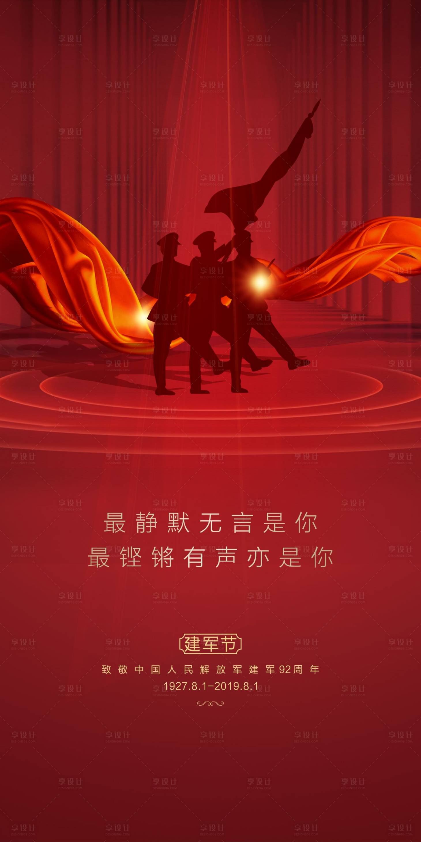 源文件下載【享設計】搜索編號：19860003818139212【建軍節海報】