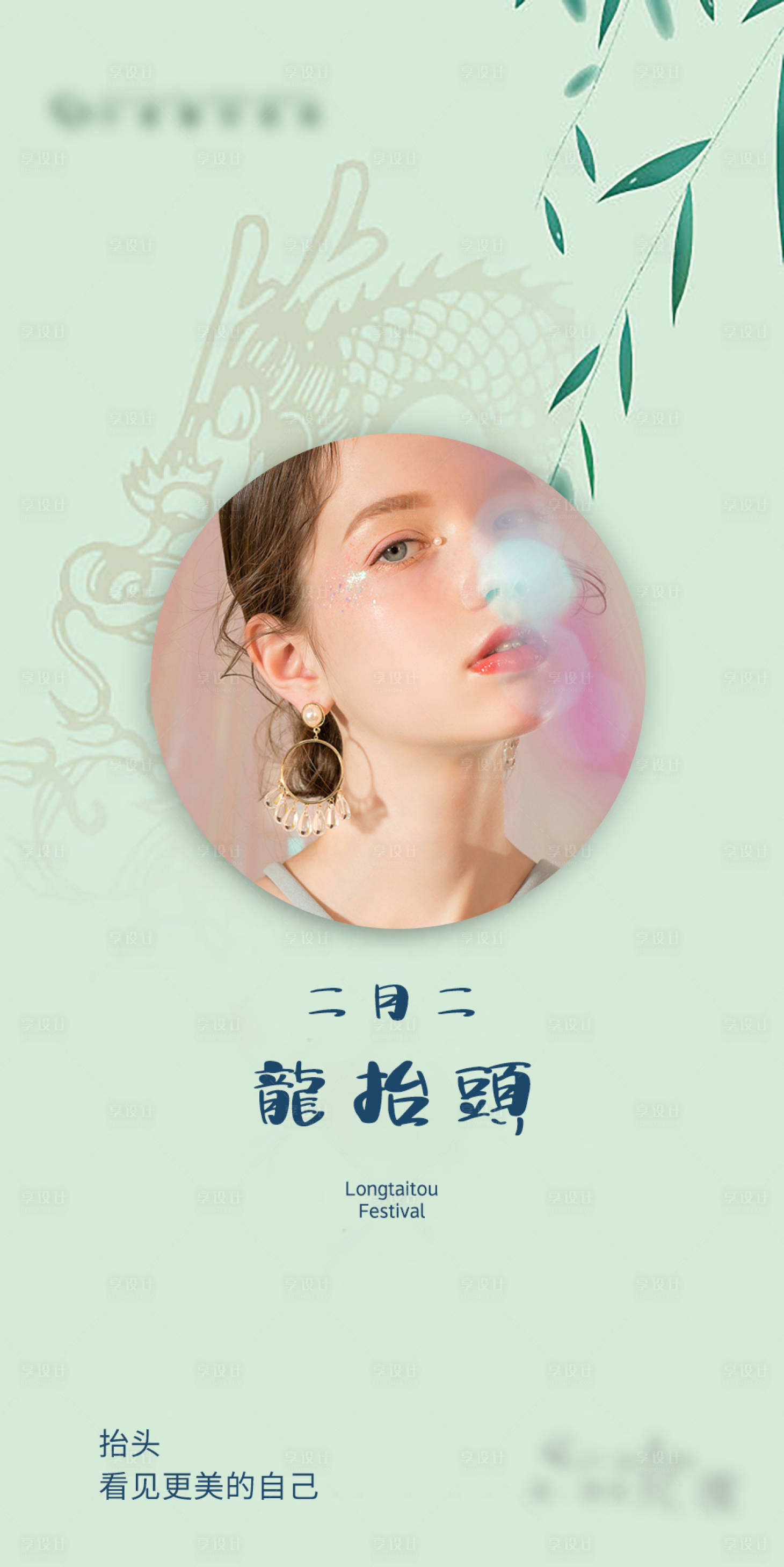 源文件下載【享設計】搜索編號：61630003934878393【醫美二月二龍抬頭海報】