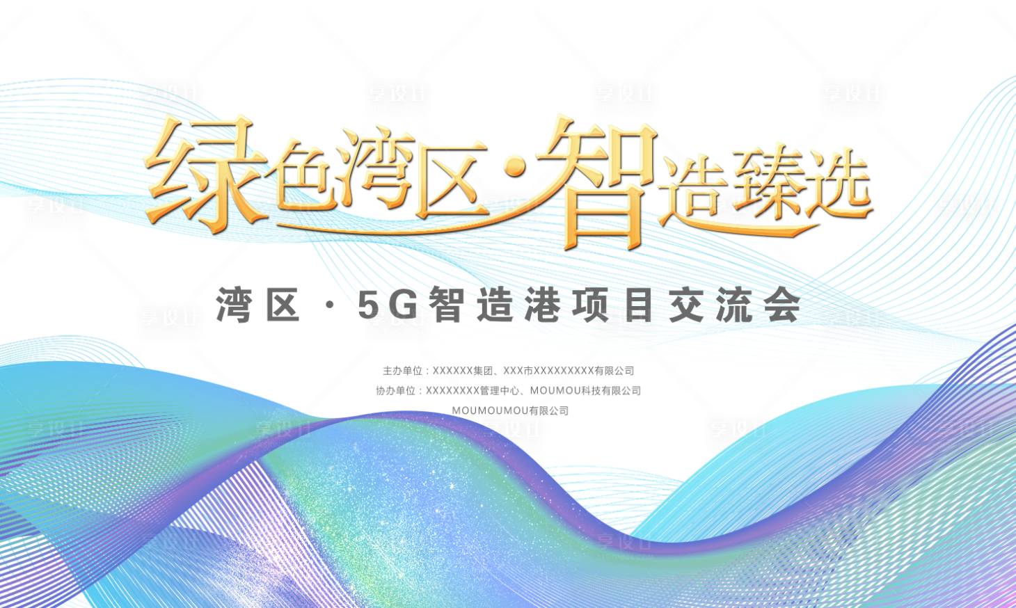 源文件下載【享設計】搜索編號：80750003671583241【科技感智能交流會論壇活動背景板】