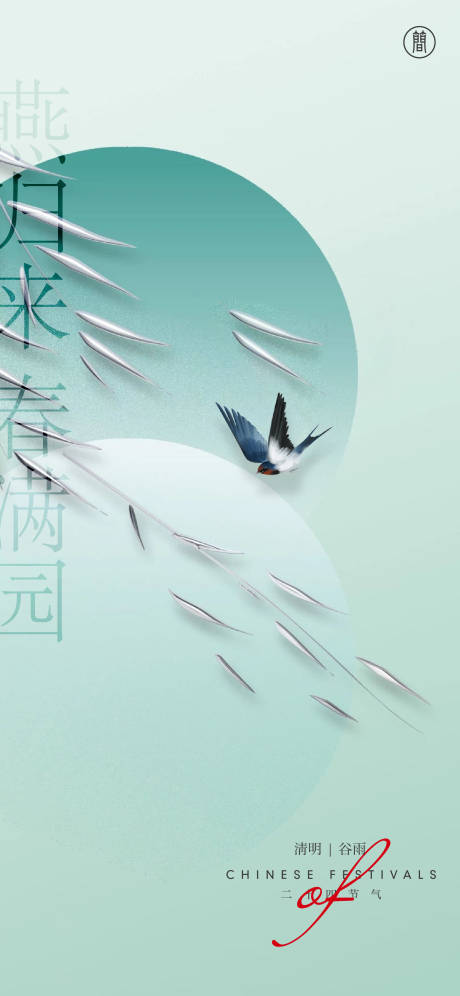 源文件下载【清明谷雨海报】编号：40200003945221130
