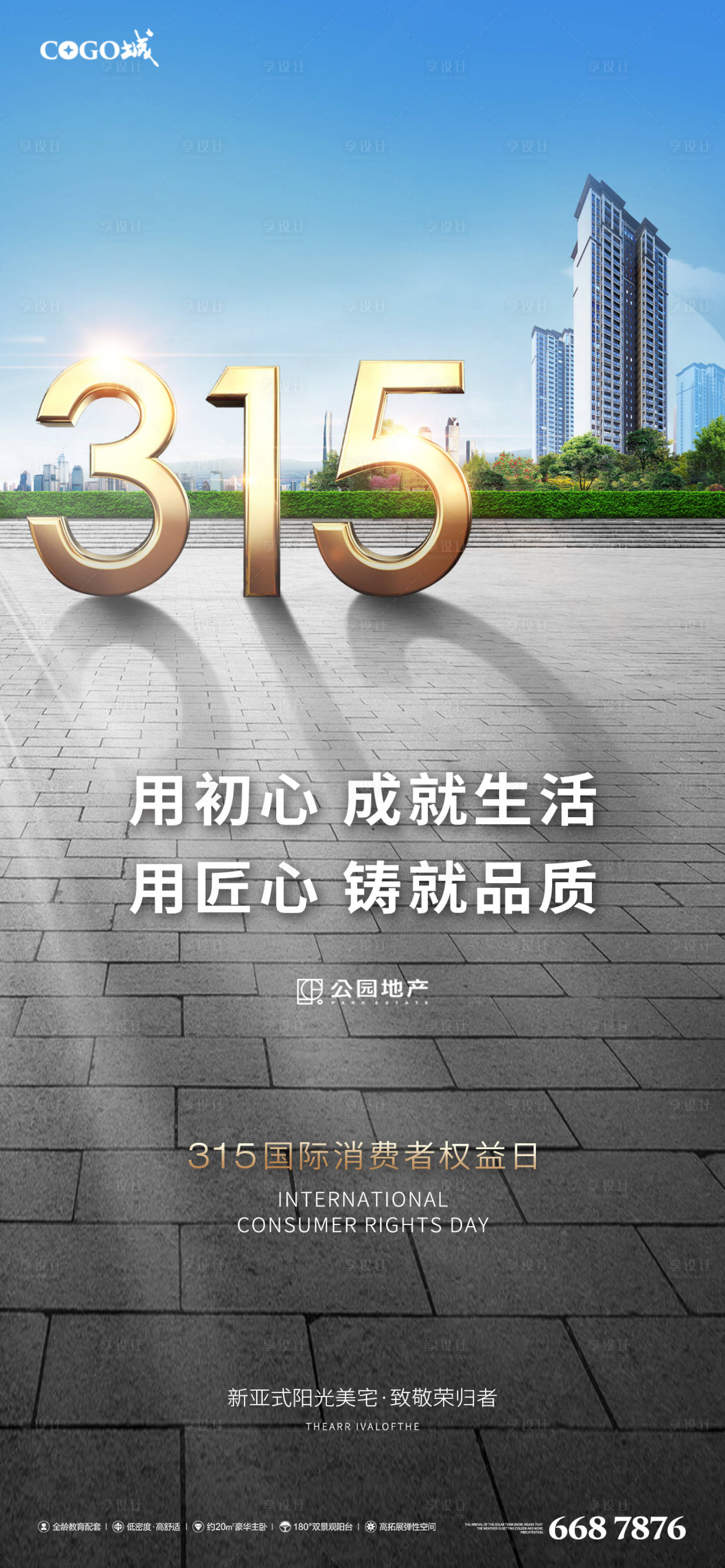 源文件下载【享设计】搜索编号：90020003795367938【315销权日宣传海报】