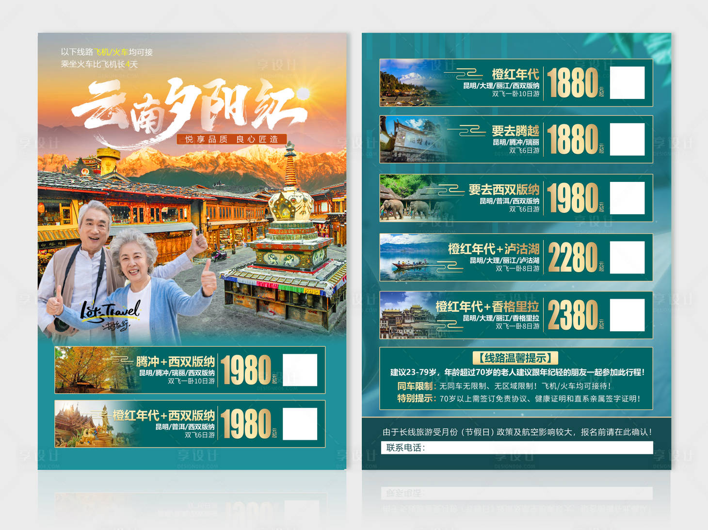 源文件下载【享设计】搜索编号：64580003981906978【云南旅游DM单】