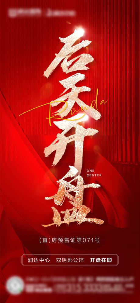 源文件下载【开盘红金大气海报】编号：69440003734026708