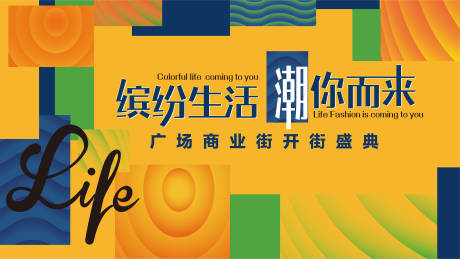 源文件下载【开街背景板】编号：71920003854151598