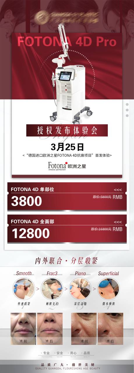 源文件下载【医美欧洲之星海报fotona活动】编号：84470004035798293