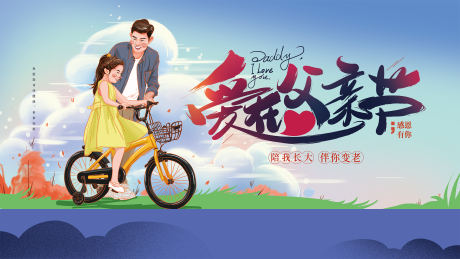源文件下载【地产父亲节女孩骑车插画】编号：93320004035439271