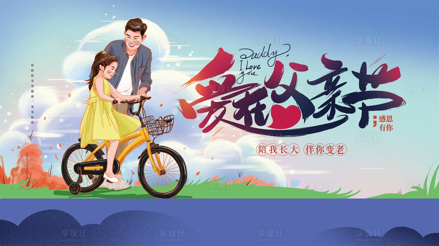源文件下载【享设计】搜索编号：93320004035439271【地产父亲节女孩骑车插画】