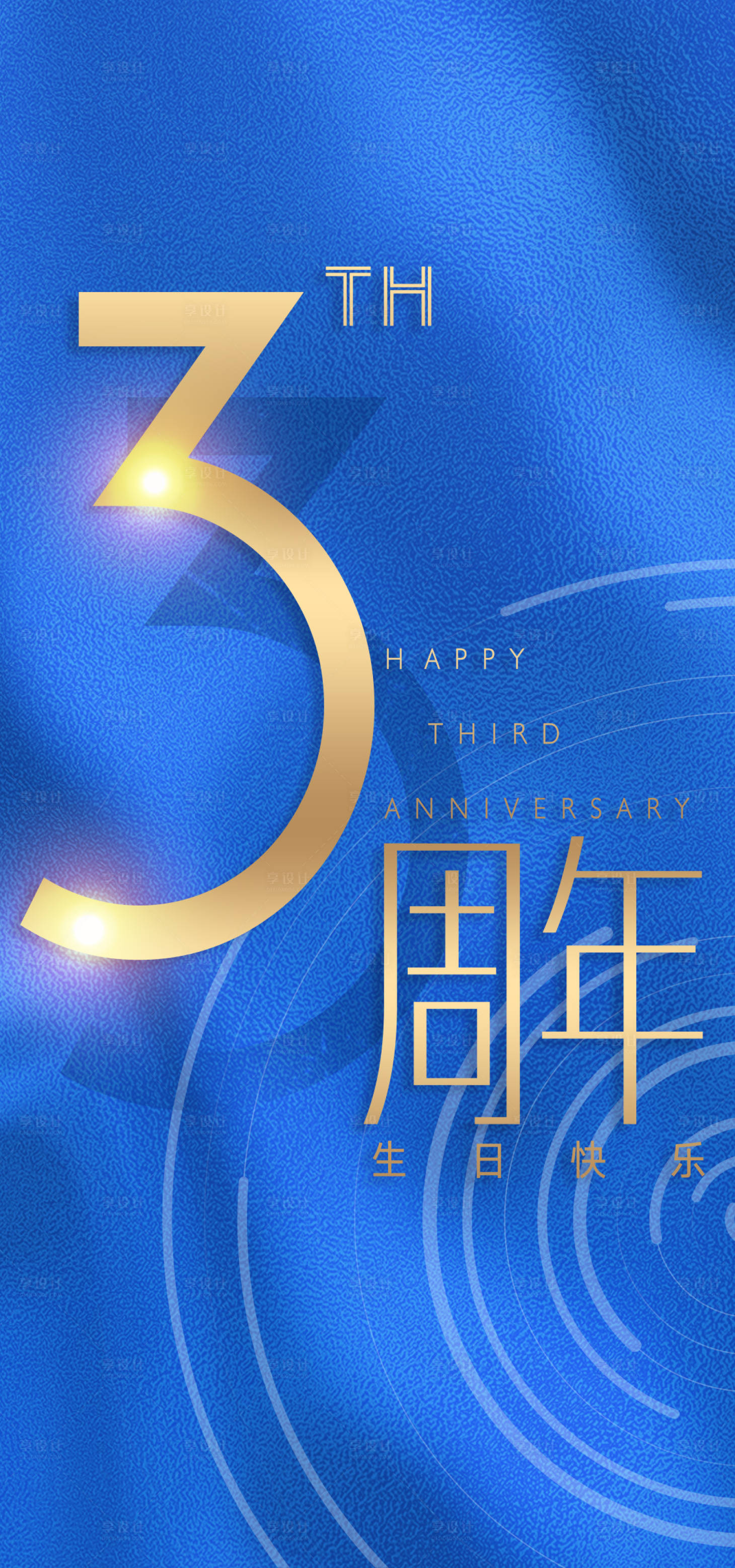 源文件下载【享设计】搜索编号：75610003741348021【周年庆海报】