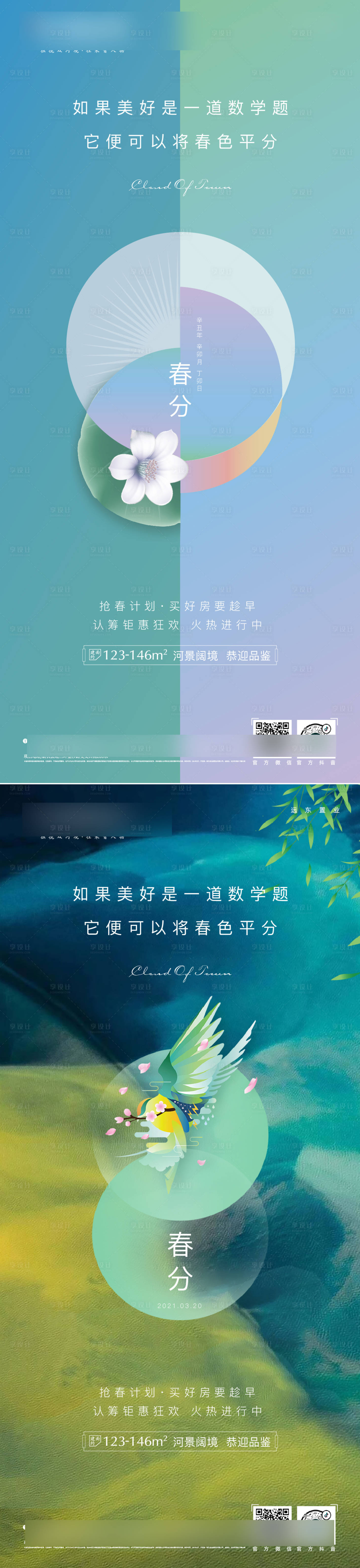 源文件下载【享设计】搜索编号：14940003889899416【地产春分节气海报】