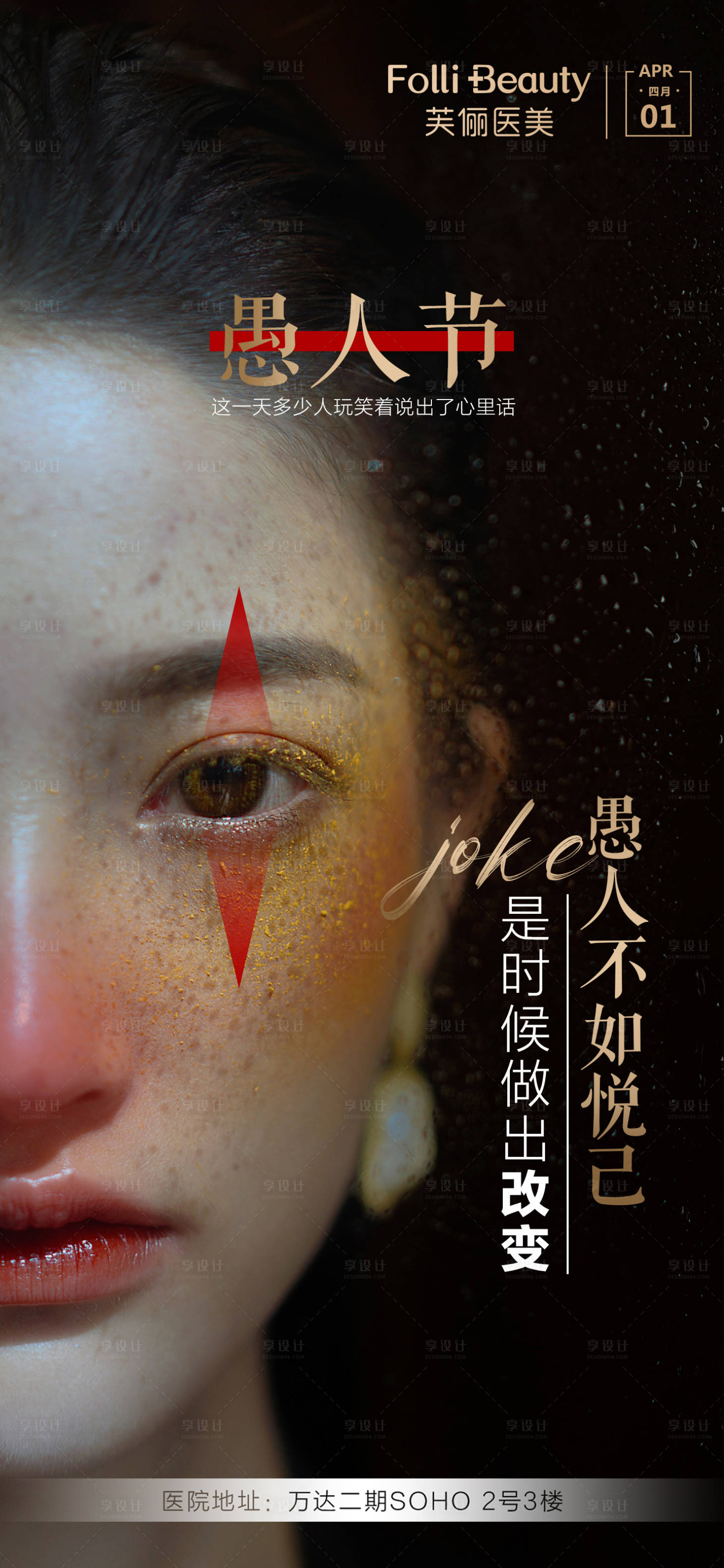 源文件下载【医美整形愚人节人物海报】编号：14080004046771150