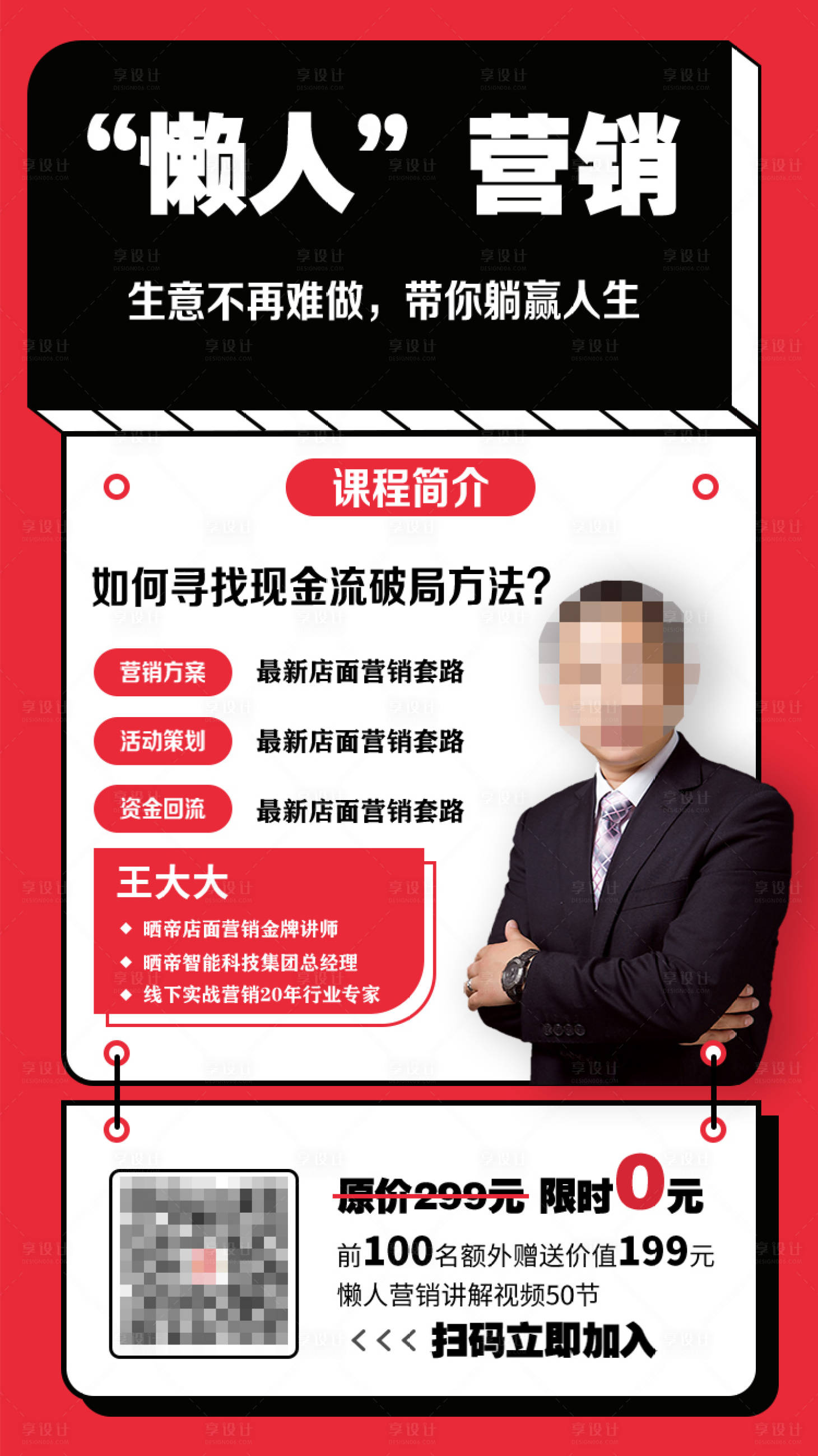 源文件下载【享设计】搜索编号：79520003875224183【营销课程培训人物海报】