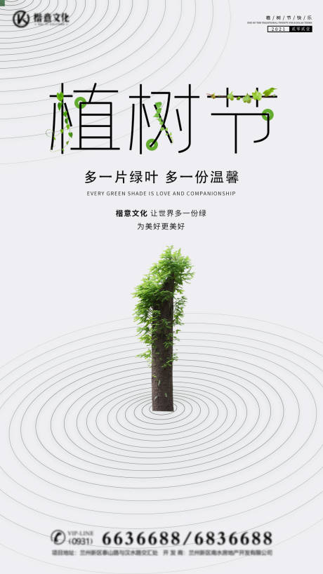 源文件下载【植树节海报 】编号：91550003769956628