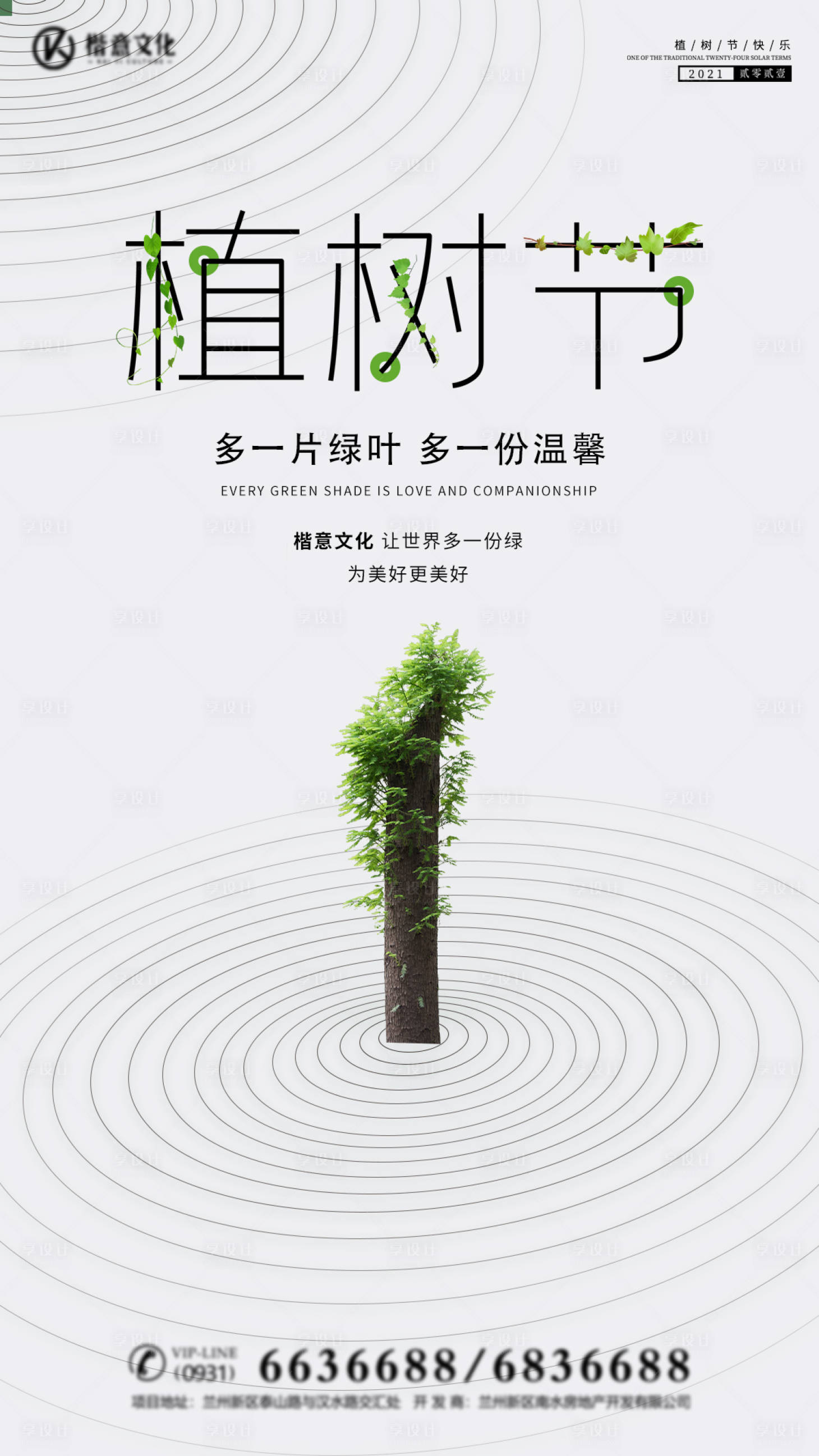 源文件下载【植树节海报 】编号：91550003769956628