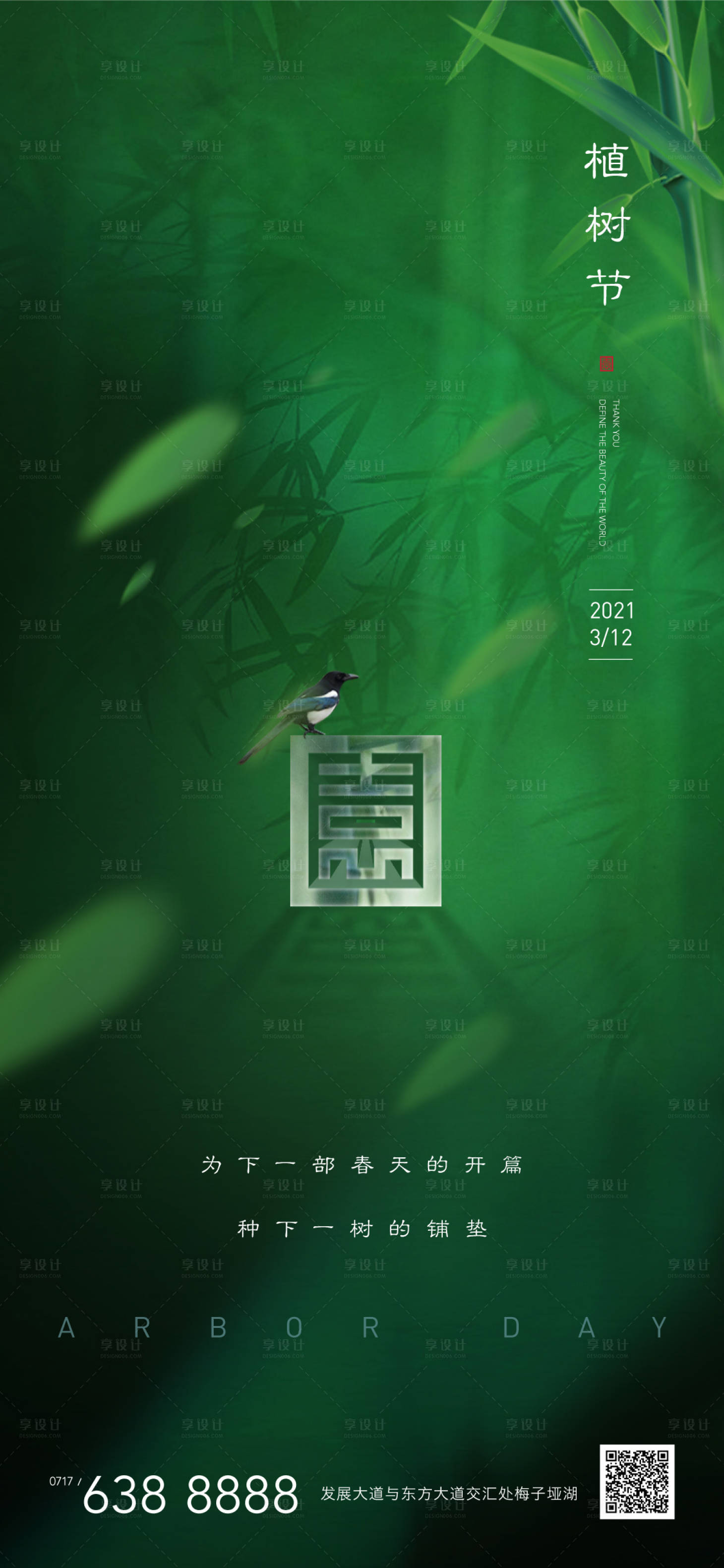 编号：20210306211310842【享设计】源文件下载-地产植树节新中式绿色竹子海报