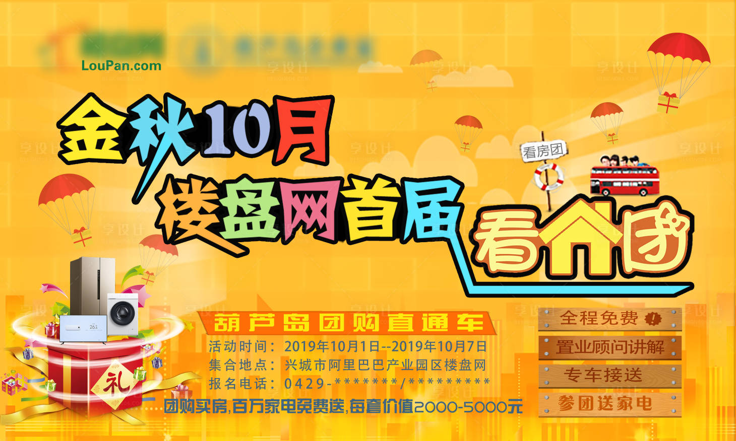 源文件下載【享設(shè)計(jì)】搜索編號(hào)：67560003684822086【房地產(chǎn)團(tuán)購(gòu)廣告展板】