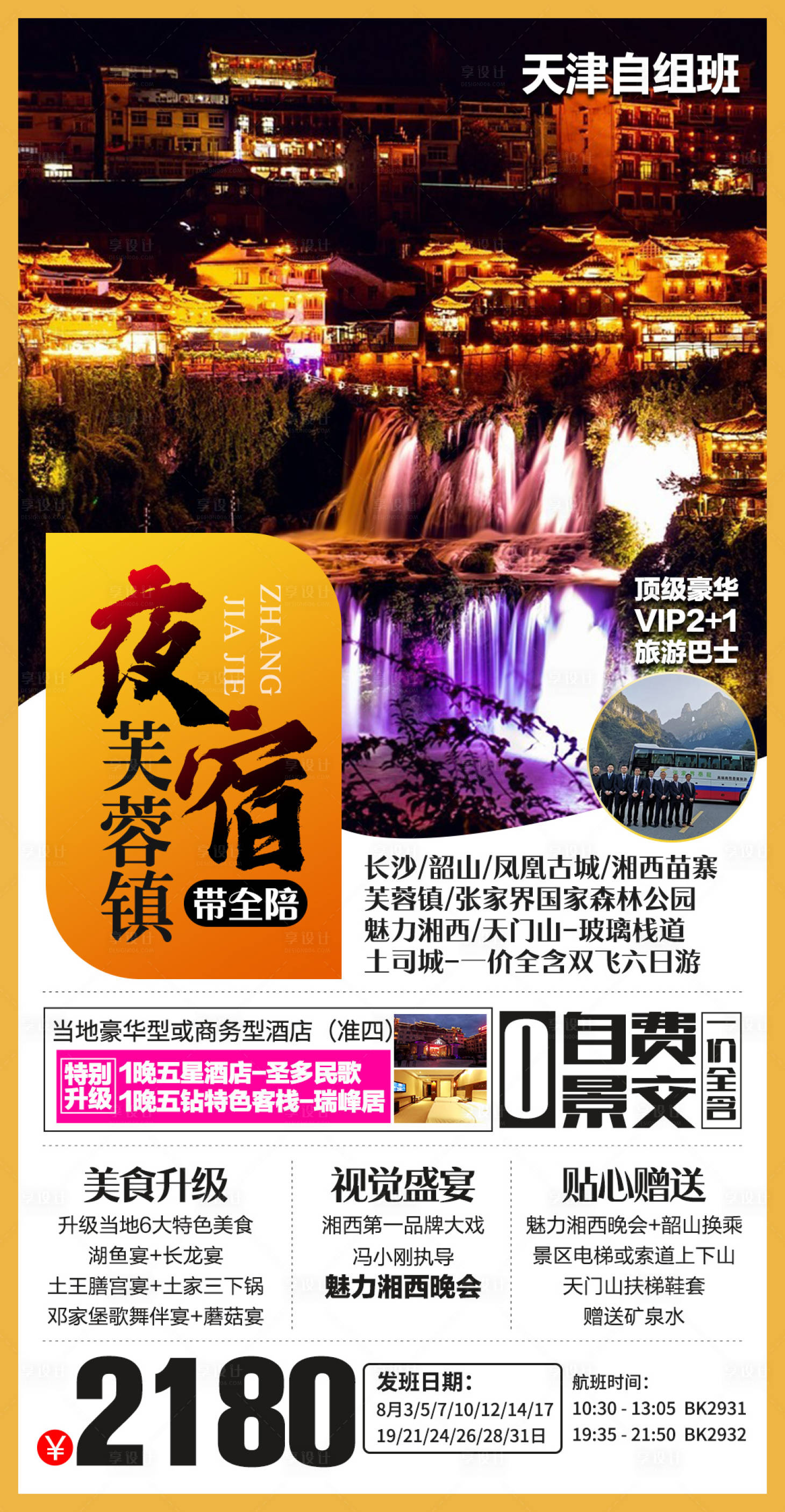 源文件下載【享設(shè)計(jì)】搜索編號：44570003868795304【張家界旅游海報(bào)】