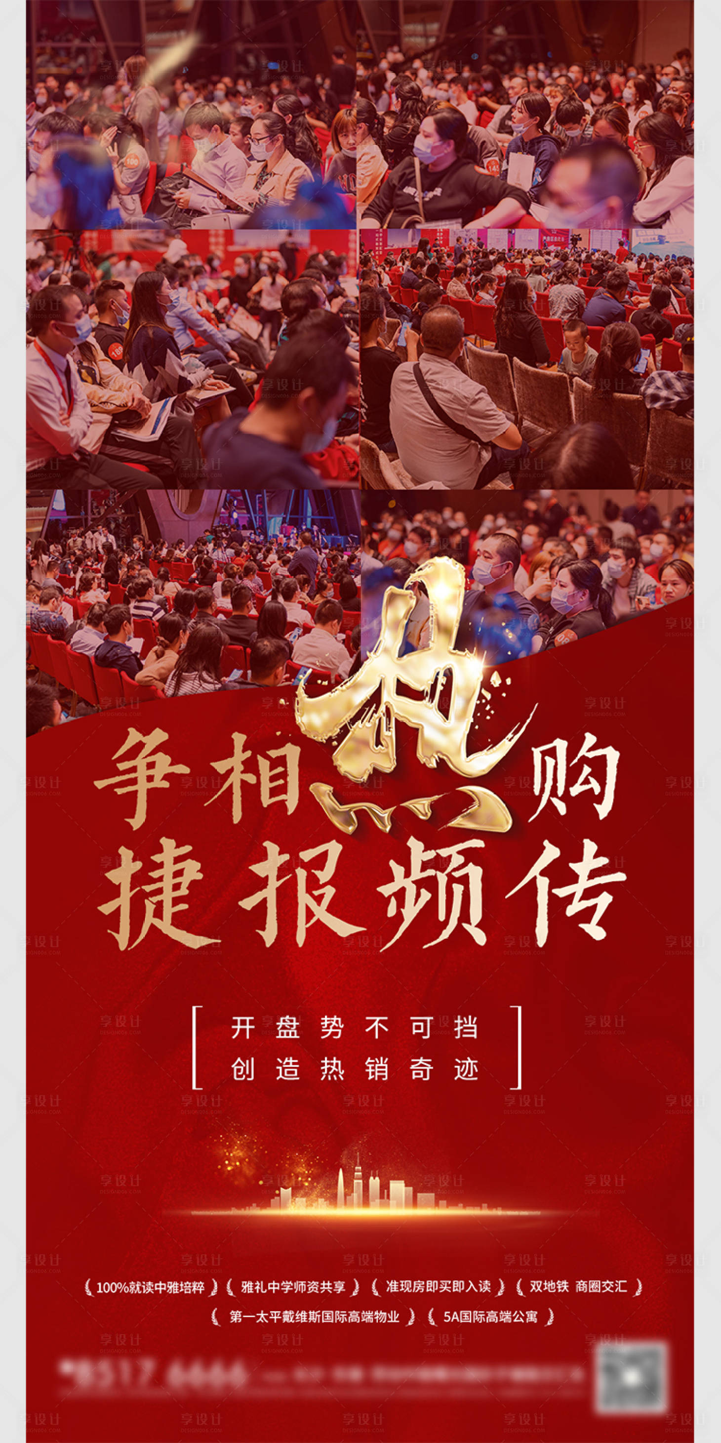 源文件下載【享設計】搜索編號：68870003678619471【地產人氣熱銷海報】