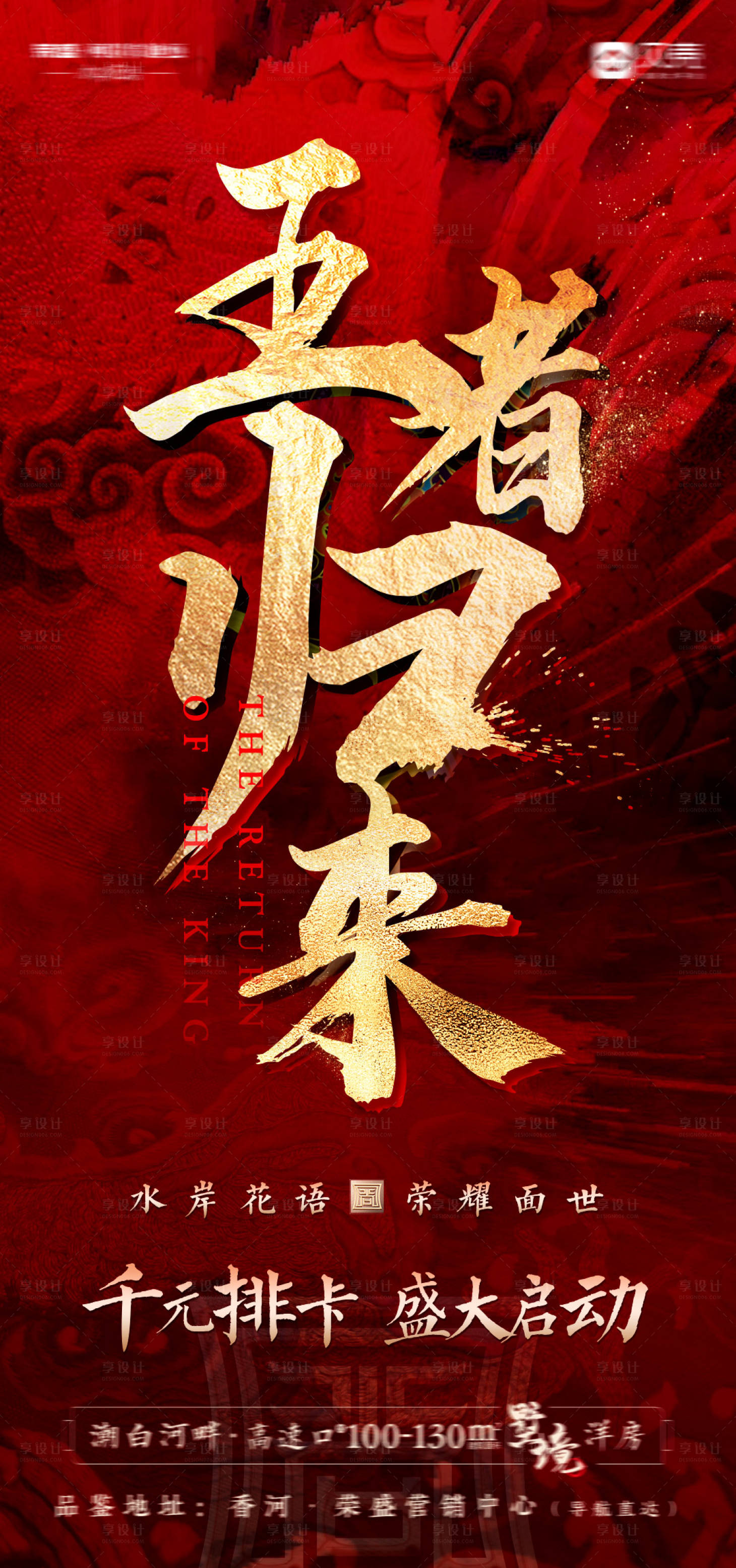 源文件下載【享設計】搜索編號：23620003660648805【房地產榮耀面世海報】