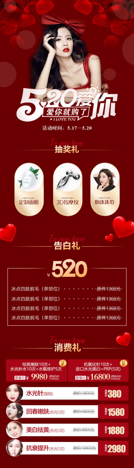 源文件下载【医美520爱你活动长图海报】编号：92470003886689323
