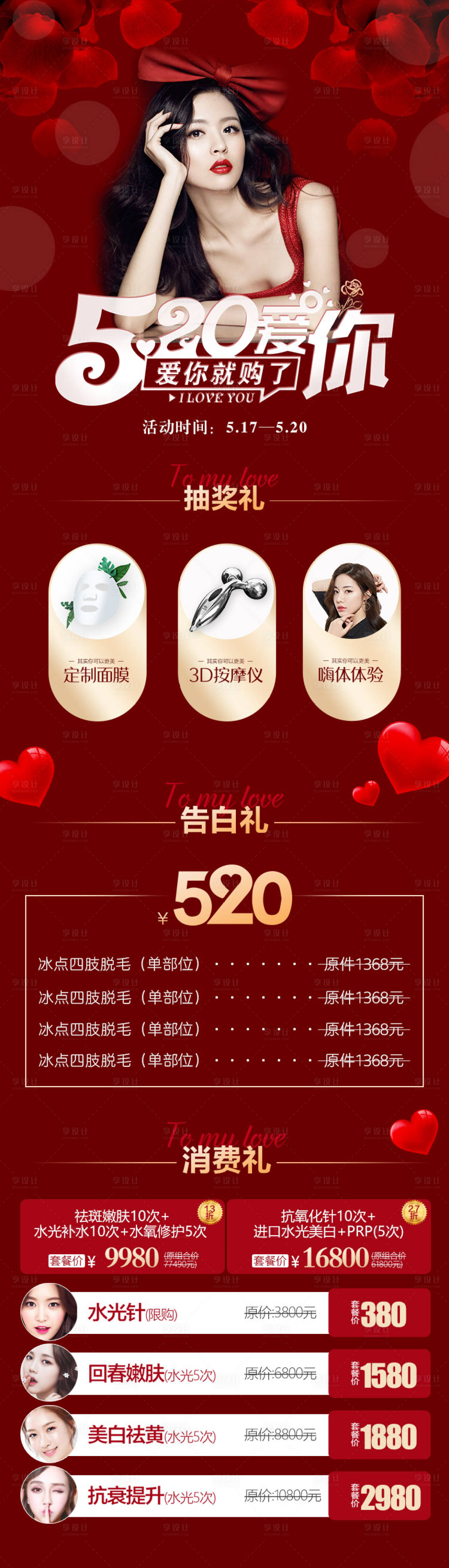 源文件下載【享設計】搜索編號：92470003886689323【醫美520愛你活動長圖海報】