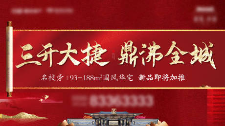 源文件下载【地产新中式开盘海报】编号：63320004006309457