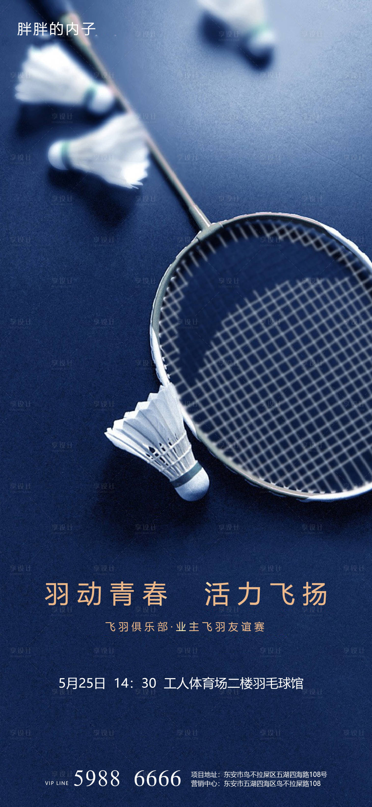 源文件下载【享设计】搜索编号：87720003767823491【羽毛球活动海报】