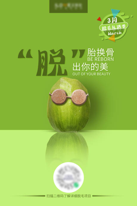 源文件下载【医美脱毛创意海报】编号：48930004025653820