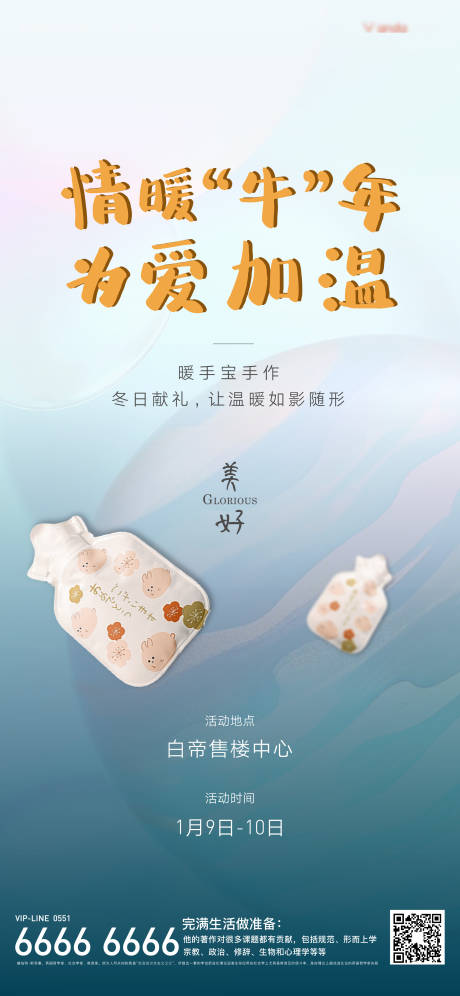源文件下載【享設計】搜索編號：90410003676656339【地產DIY暖手寶活動海報】