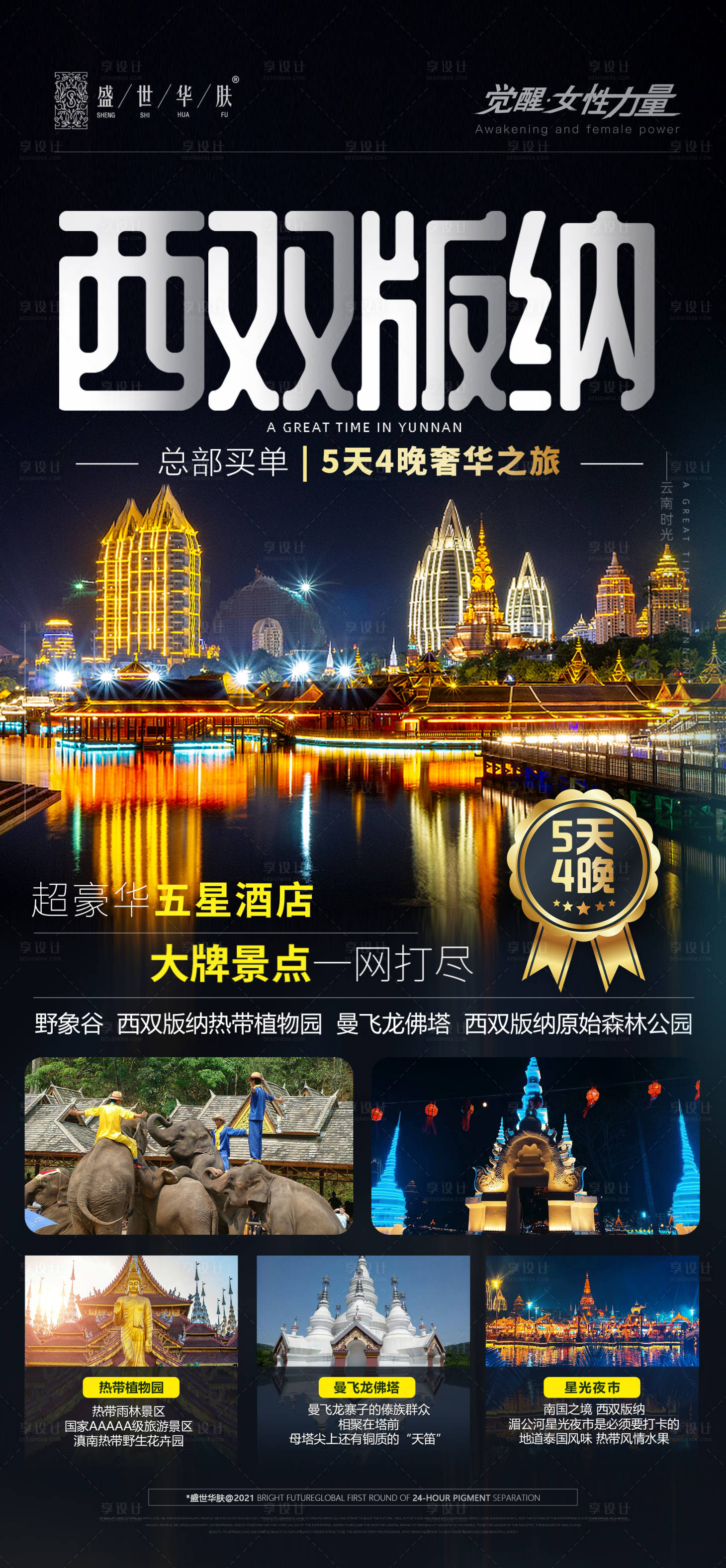 源文件下载【享设计】搜索编号：53480003951583019【西双版纳酒店海报】