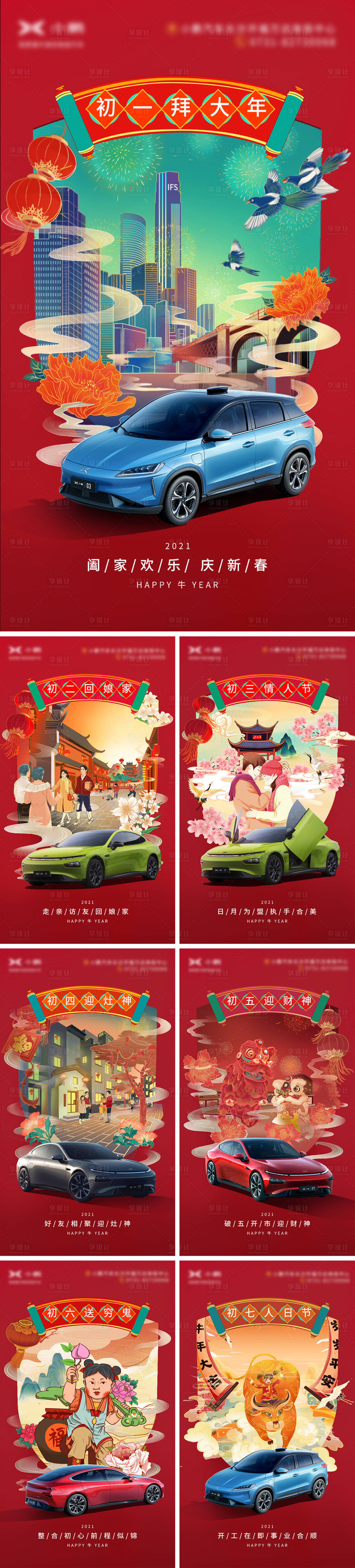 源文件下載【享設(shè)計】搜索編號：37800004061893291【正月初一到初七國潮插畫汽車海報】
