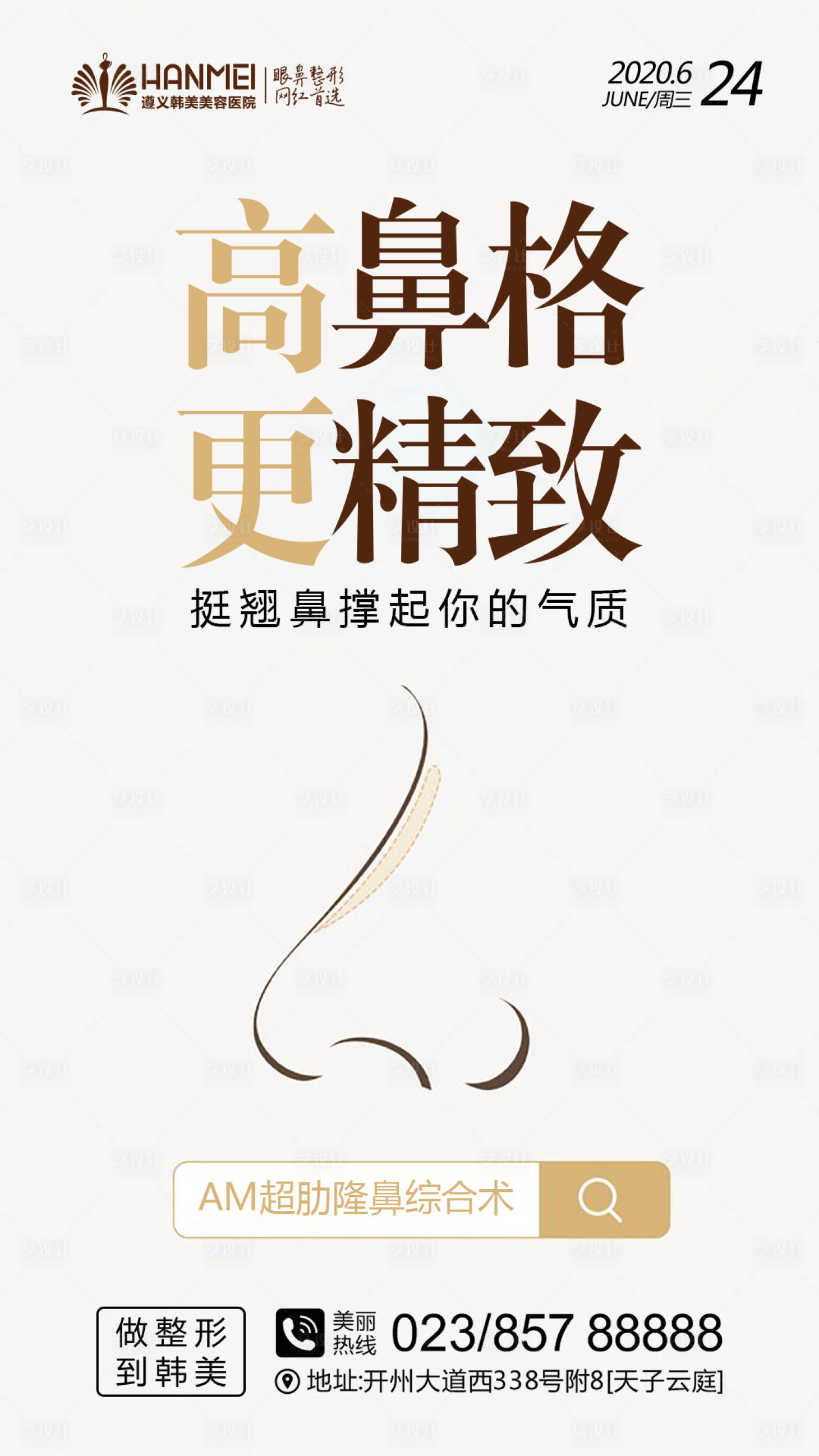 源文件下载【享设计】搜索编号：58790003846069880【医美整形美容高鼻格海报】