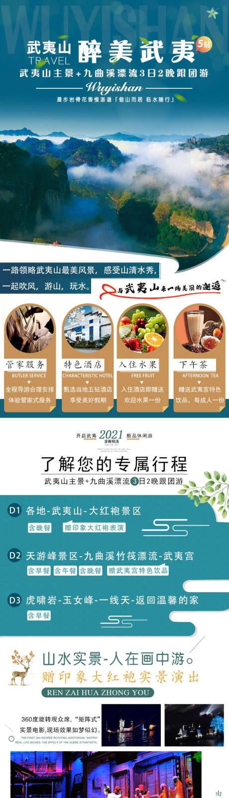 源文件下载【武夷山旅游详情页】编号：20210322110650932