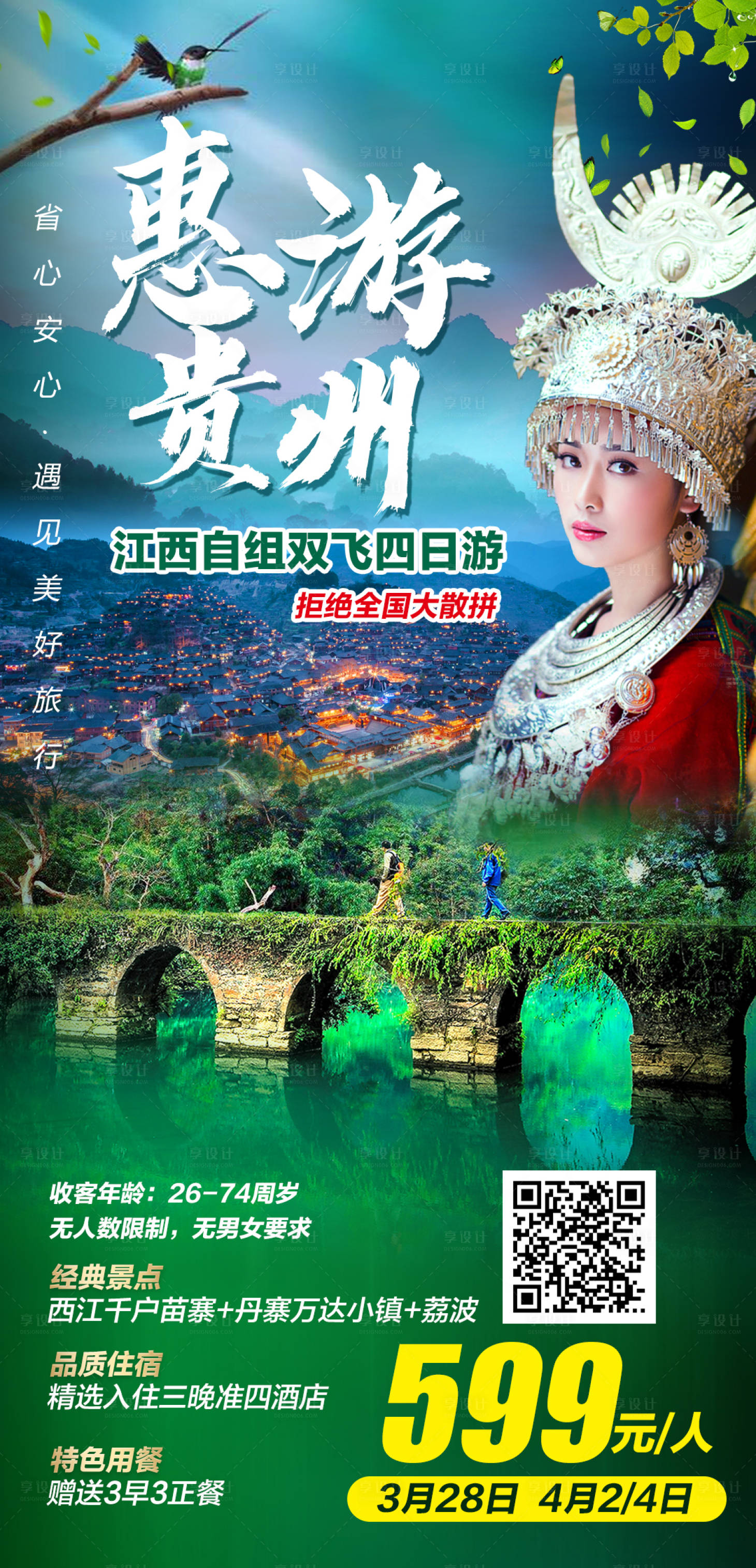 源文件下載【享設計】搜索編號：23090003948476112【惠游貴州江西自組雙飛四日游海報】