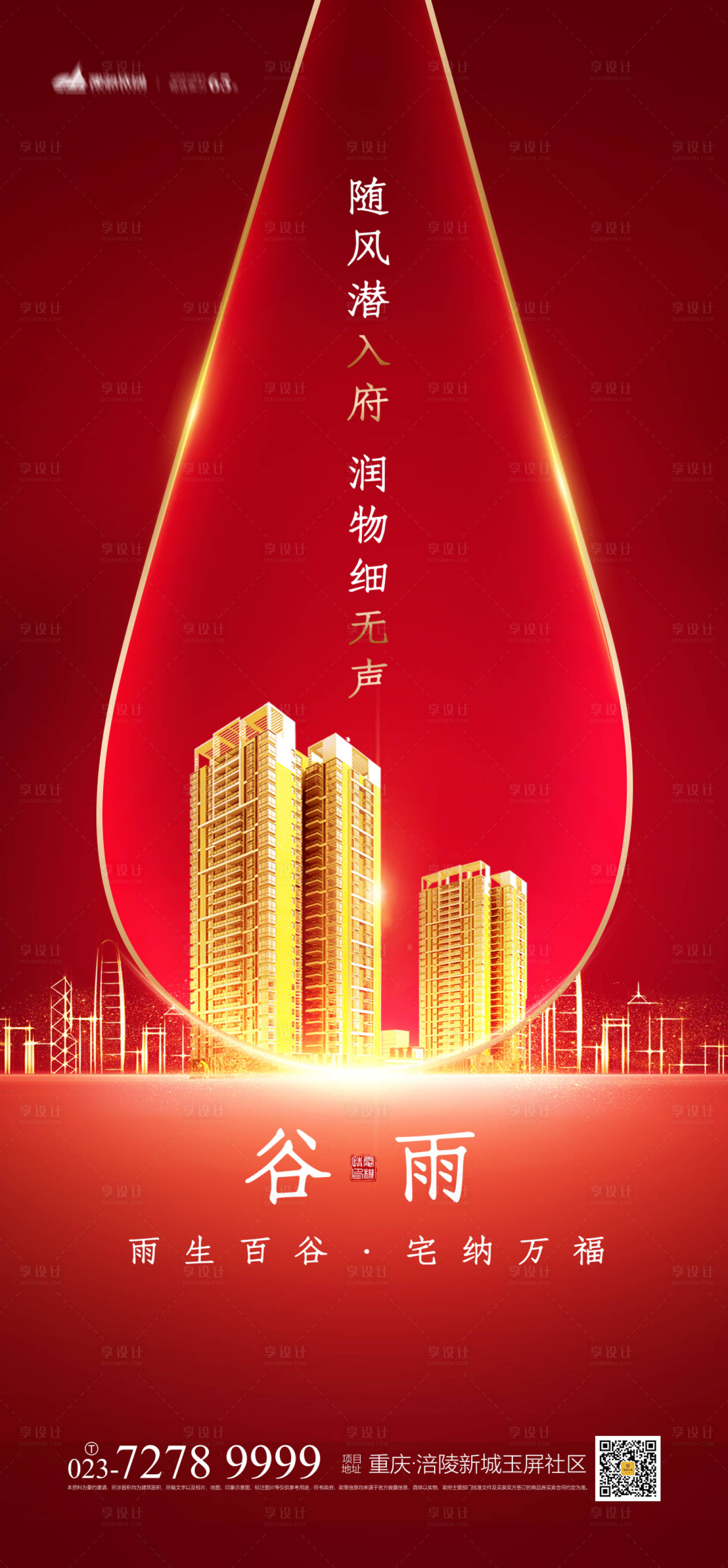 源文件下载【地产谷雨节气海报】编号：92120003816829414