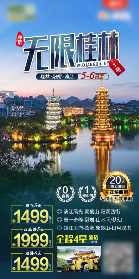 编号：20210324103910779【享设计】源文件下载-桂林旅游海报