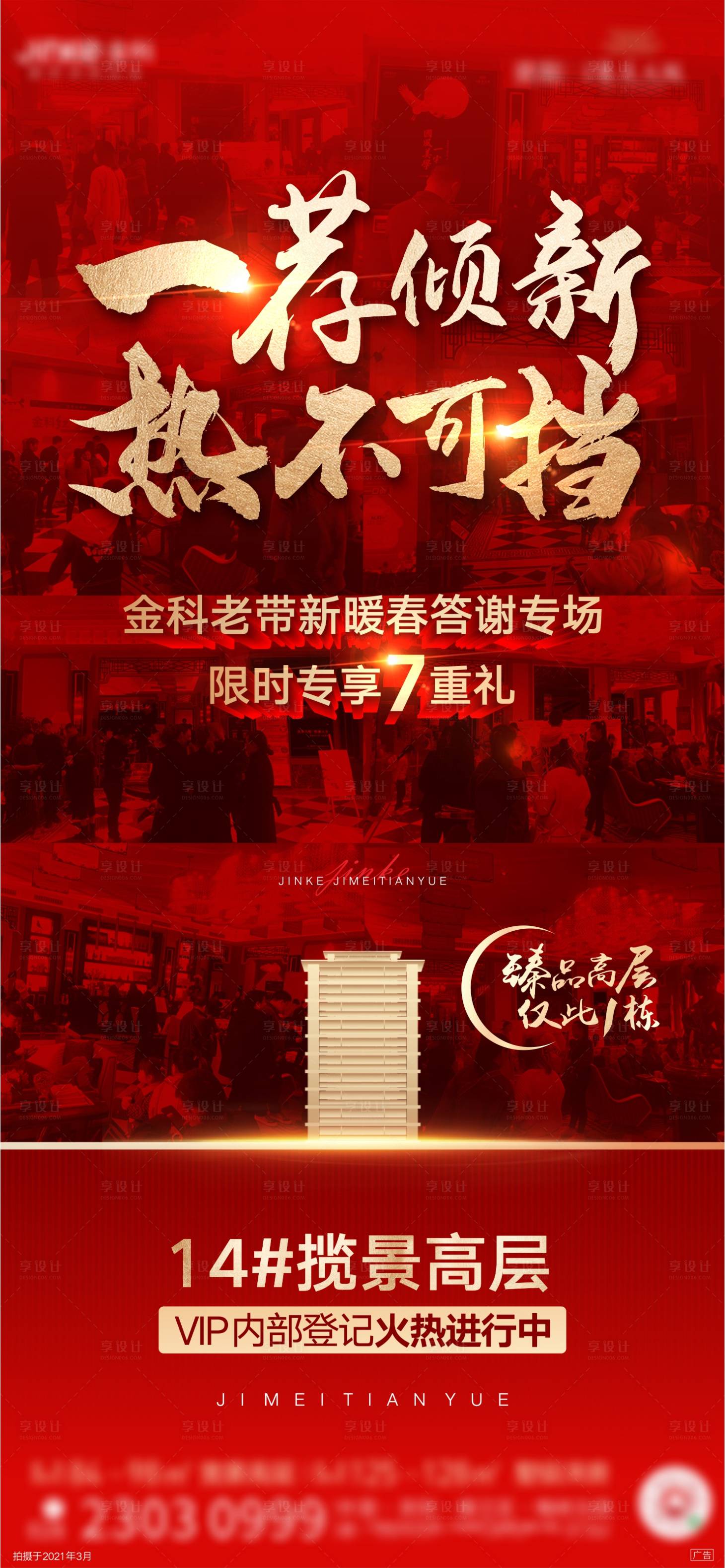 源文件下載【享設計】搜索編號：33950003998054017【地產熱銷勢不可擋加推刷屏稿】
