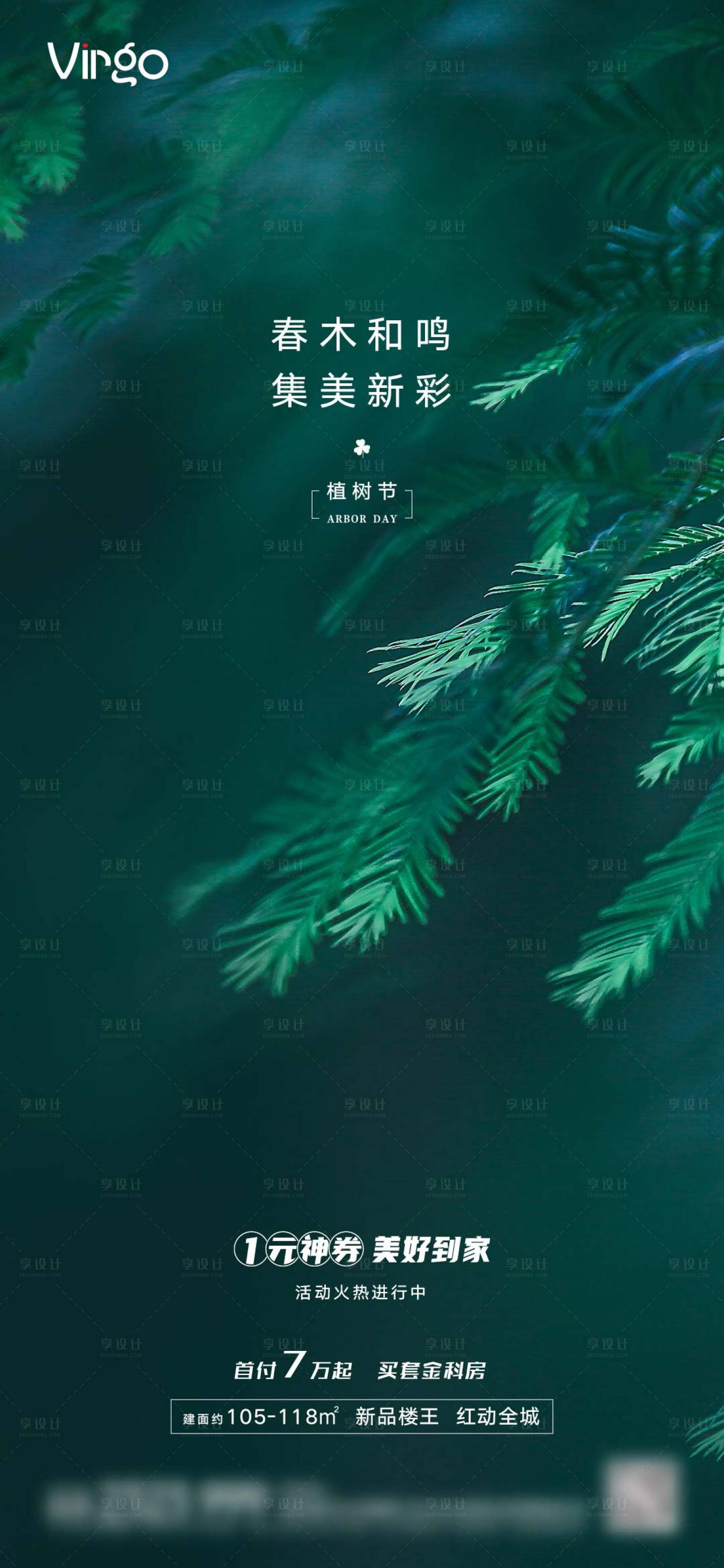 源文件下載【享設計】搜索編號：49810003701605455【地產植樹節海報】