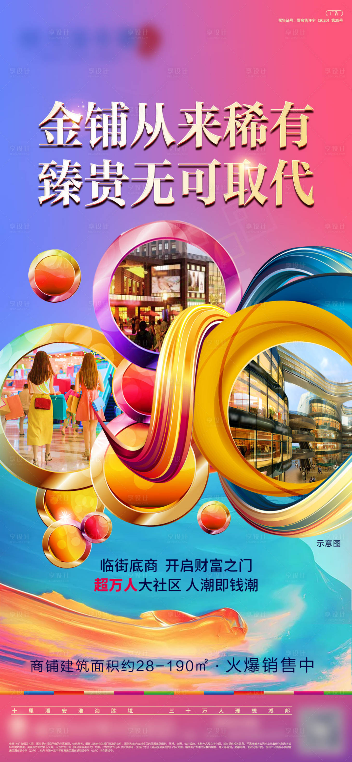 源文件下載【享設計】搜索編號：60210004025268331【炫彩商鋪臨街旺鋪海報】